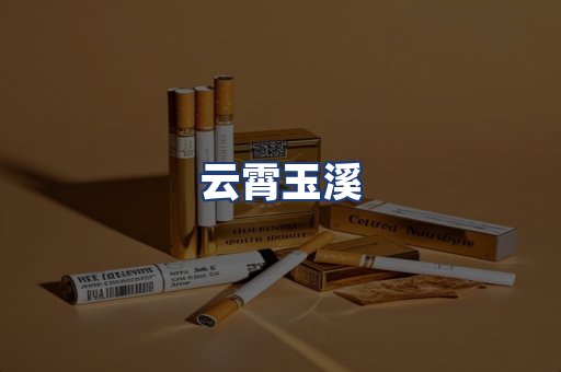 云霄玉溪