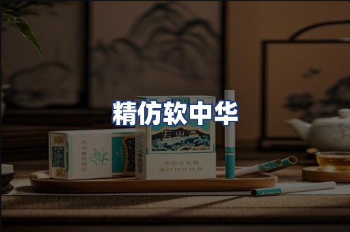 精仿软中华