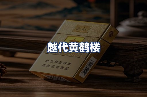 越代黄鹤楼