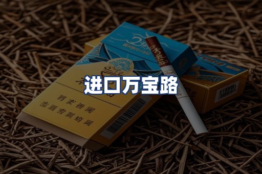 进口万宝路