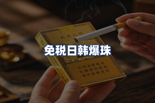 免税日韩爆珠